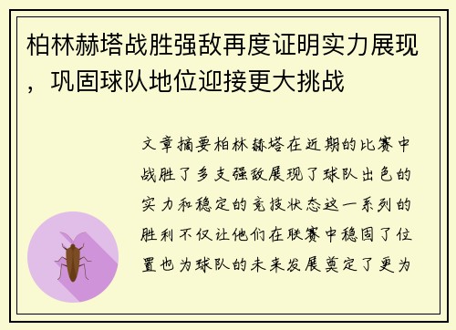 柏林赫塔战胜强敌再度证明实力展现，巩固球队地位迎接更大挑战