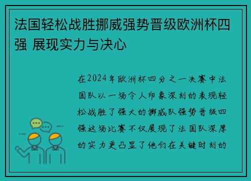 法国轻松战胜挪威强势晋级欧洲杯四强 展现实力与决心