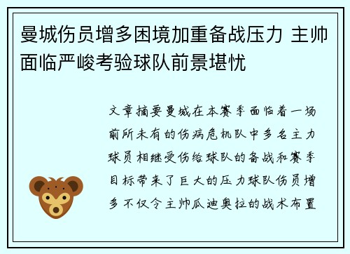 曼城伤员增多困境加重备战压力 主帅面临严峻考验球队前景堪忧