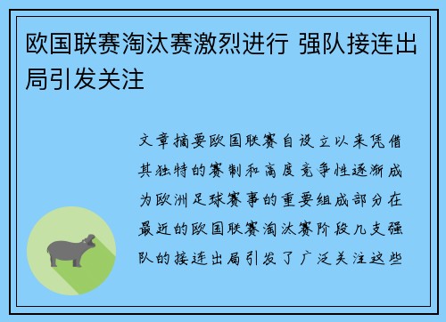 欧国联赛淘汰赛激烈进行 强队接连出局引发关注