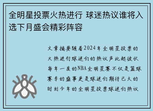 全明星投票火热进行 球迷热议谁将入选下月盛会精彩阵容