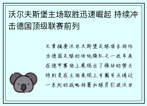 沃尔夫斯堡主场取胜迅速崛起 持续冲击德国顶级联赛前列