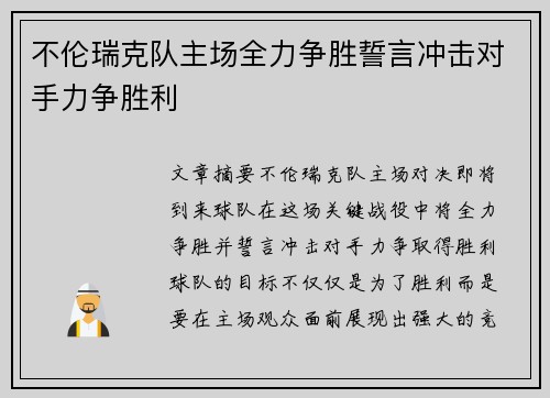 不伦瑞克队主场全力争胜誓言冲击对手力争胜利