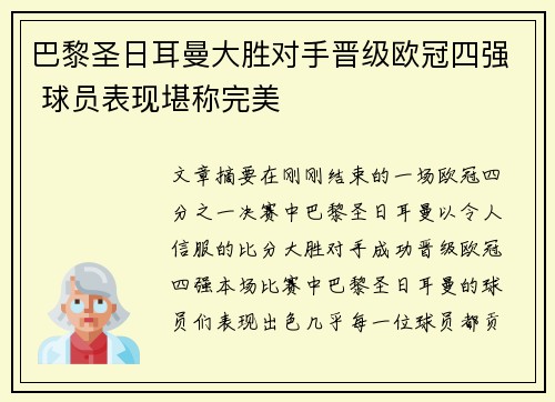 巴黎圣日耳曼大胜对手晋级欧冠四强 球员表现堪称完美