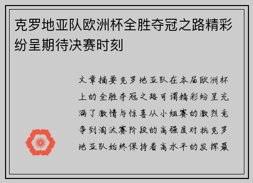 克罗地亚队欧洲杯全胜夺冠之路精彩纷呈期待决赛时刻