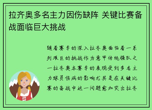 拉齐奥多名主力因伤缺阵 关键比赛备战面临巨大挑战