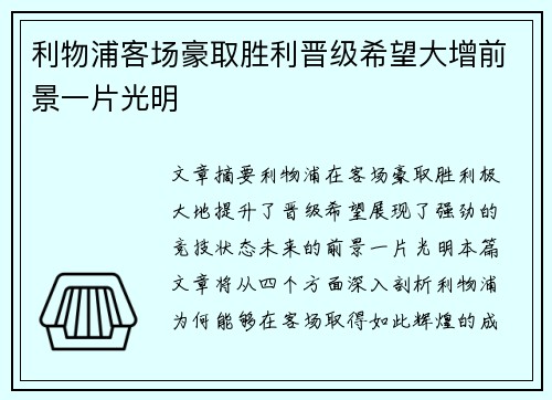 利物浦客场豪取胜利晋级希望大增前景一片光明