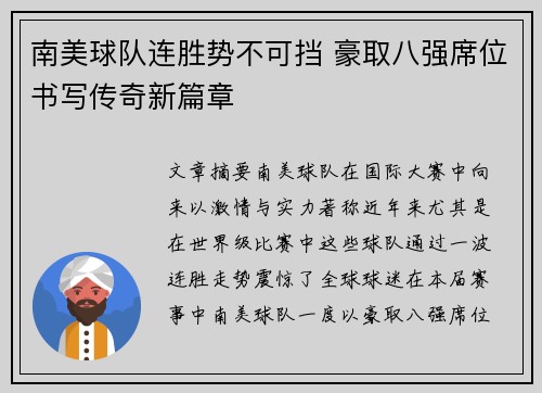 南美球队连胜势不可挡 豪取八强席位书写传奇新篇章