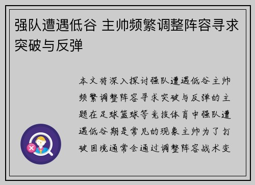 强队遭遇低谷 主帅频繁调整阵容寻求突破与反弹