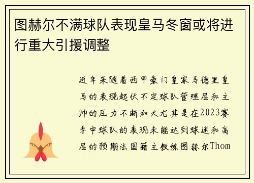 图赫尔不满球队表现皇马冬窗或将进行重大引援调整