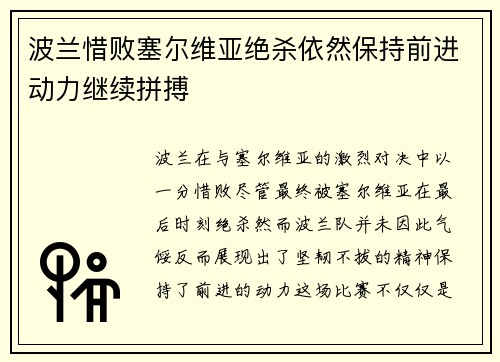 波兰惜败塞尔维亚绝杀依然保持前进动力继续拼搏