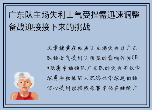 广东队主场失利士气受挫需迅速调整备战迎接接下来的挑战