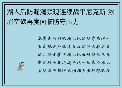 湖人后防漏洞频现连续战平尼克斯 浓眉空砍再度面临防守压力