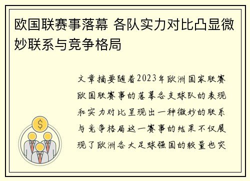 欧国联赛事落幕 各队实力对比凸显微妙联系与竞争格局