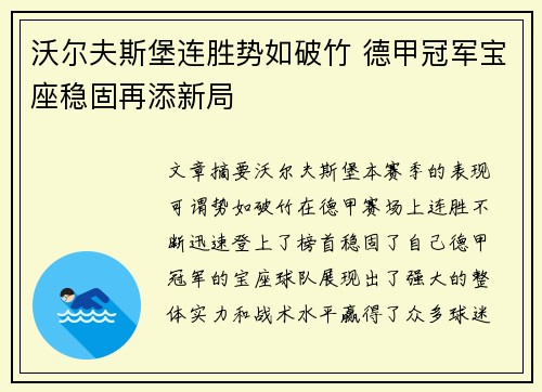 沃尔夫斯堡连胜势如破竹 德甲冠军宝座稳固再添新局