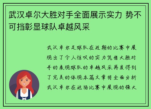 武汉卓尔大胜对手全面展示实力 势不可挡彰显球队卓越风采