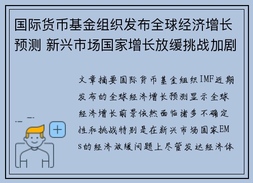 国际货币基金组织发布全球经济增长预测 新兴市场国家增长放缓挑战加剧