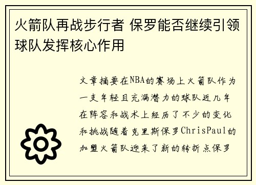 火箭队再战步行者 保罗能否继续引领球队发挥核心作用