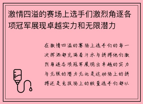 激情四溢的赛场上选手们激烈角逐各项冠军展现卓越实力和无限潜力