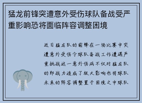 猛龙前锋突遭意外受伤球队备战受严重影响恐将面临阵容调整困境