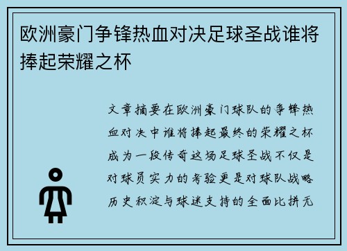 欧洲豪门争锋热血对决足球圣战谁将捧起荣耀之杯