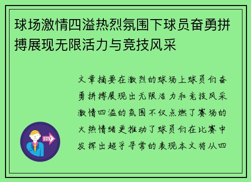 球场激情四溢热烈氛围下球员奋勇拼搏展现无限活力与竞技风采