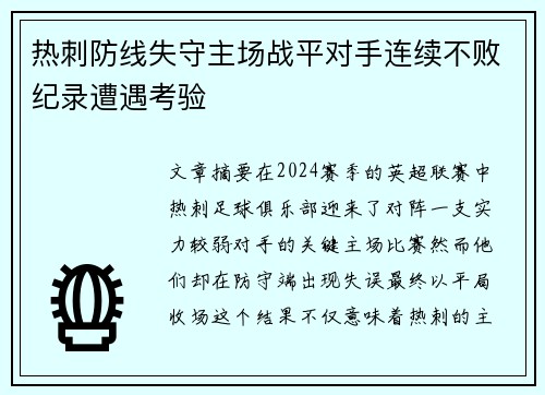 热刺防线失守主场战平对手连续不败纪录遭遇考验