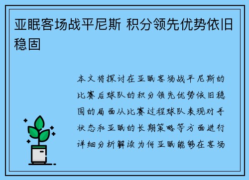 亚眠客场战平尼斯 积分领先优势依旧稳固