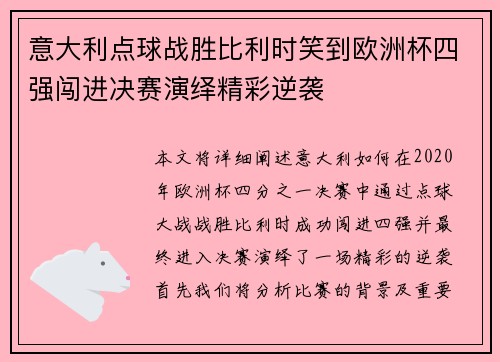 意大利点球战胜比利时笑到欧洲杯四强闯进决赛演绎精彩逆袭