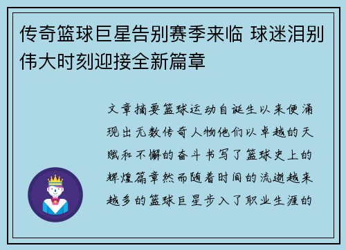 传奇篮球巨星告别赛季来临 球迷泪别伟大时刻迎接全新篇章