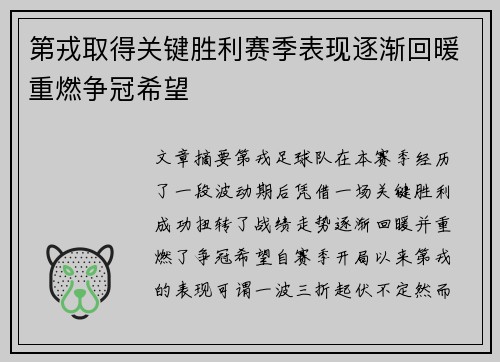 第戎取得关键胜利赛季表现逐渐回暖重燃争冠希望