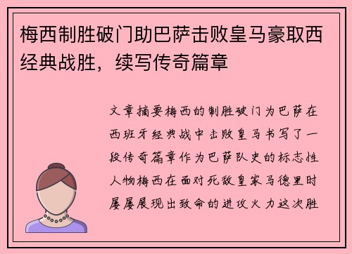 梅西制胜破门助巴萨击败皇马豪取西经典战胜，续写传奇篇章