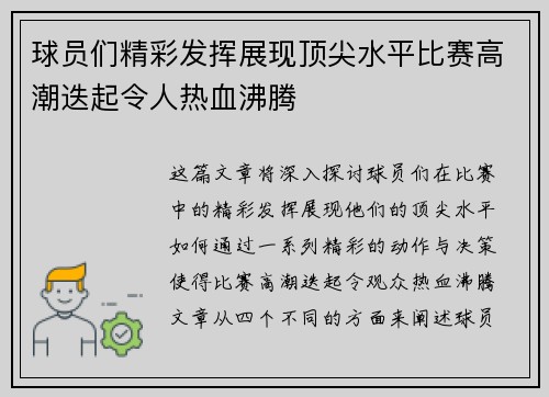 球员们精彩发挥展现顶尖水平比赛高潮迭起令人热血沸腾