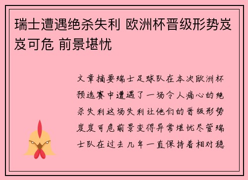 瑞士遭遇绝杀失利 欧洲杯晋级形势岌岌可危 前景堪忧