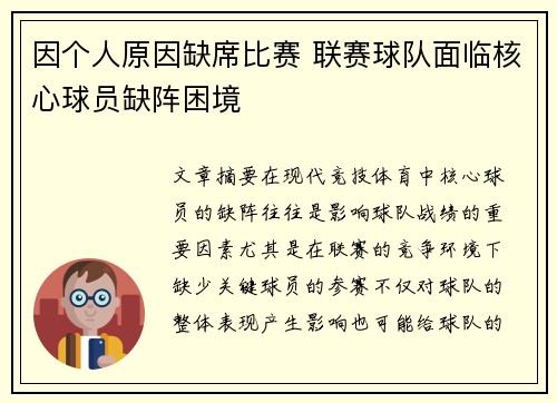 因个人原因缺席比赛 联赛球队面临核心球员缺阵困境