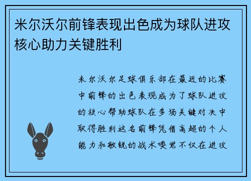 米尔沃尔前锋表现出色成为球队进攻核心助力关键胜利