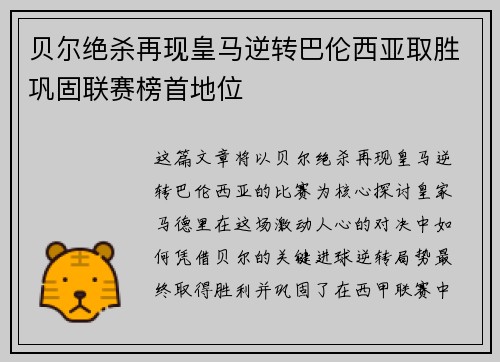 贝尔绝杀再现皇马逆转巴伦西亚取胜巩固联赛榜首地位