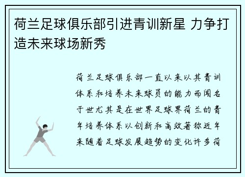 荷兰足球俱乐部引进青训新星 力争打造未来球场新秀