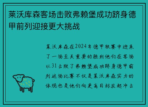 莱沃库森客场击败弗赖堡成功跻身德甲前列迎接更大挑战