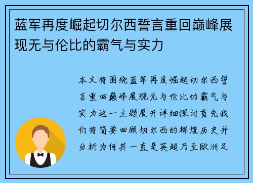 蓝军再度崛起切尔西誓言重回巅峰展现无与伦比的霸气与实力