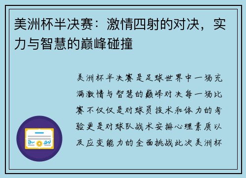 美洲杯半决赛：激情四射的对决，实力与智慧的巅峰碰撞