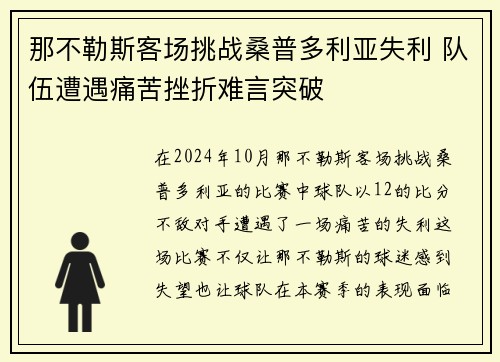 那不勒斯客场挑战桑普多利亚失利 队伍遭遇痛苦挫折难言突破