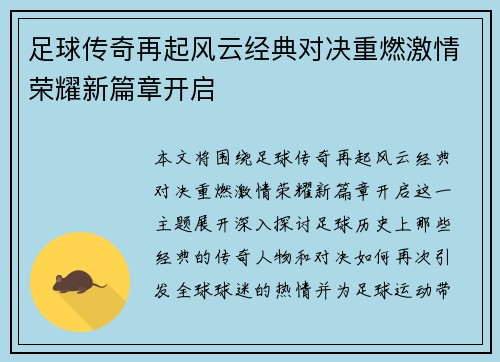 足球传奇再起风云经典对决重燃激情荣耀新篇章开启