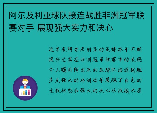 阿尔及利亚球队接连战胜非洲冠军联赛对手 展现强大实力和决心