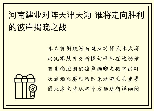 河南建业对阵天津天海 谁将走向胜利的彼岸揭晓之战