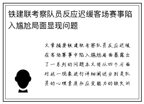 铁建联考察队员反应迟缓客场赛事陷入尴尬局面显现问题