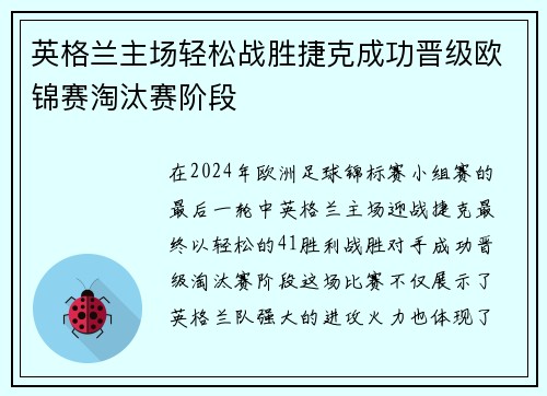 英格兰主场轻松战胜捷克成功晋级欧锦赛淘汰赛阶段