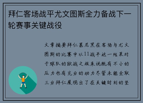 拜仁客场战平尤文图斯全力备战下一轮赛事关键战役