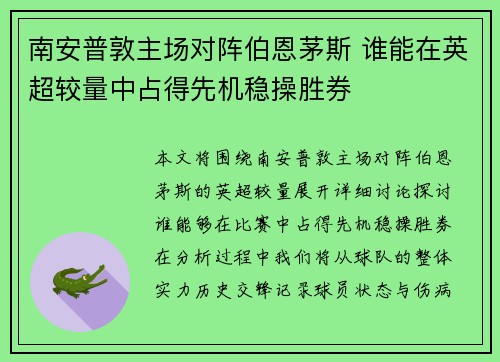 南安普敦主场对阵伯恩茅斯 谁能在英超较量中占得先机稳操胜券