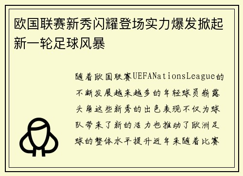 欧国联赛新秀闪耀登场实力爆发掀起新一轮足球风暴